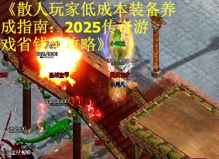 《散人玩家低成本装备养成指南：2025传奇游戏省钱全攻略》