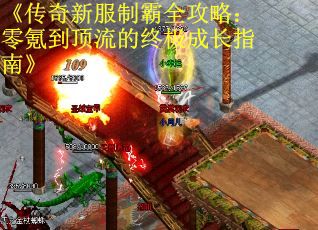 《传奇新服制霸全攻略：零氪到顶流的终极成长指南》