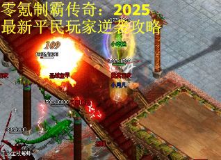 零氪制霸传奇：2025最新平民玩家逆袭攻略