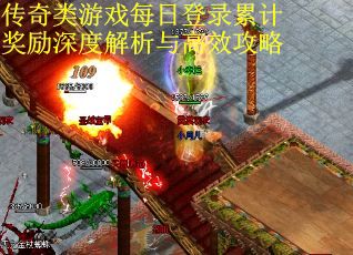传奇类游戏每日登录累计奖励深度解析与高效攻略