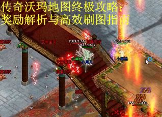 传奇沃玛地图终极攻略：奖励解析与高效刷图指南