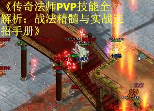 《传奇法师PVP技能全解析：战法精髓与实战连招手册》