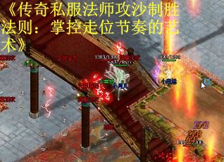 《传奇私服法师攻沙制胜法则：掌控走位节奏的艺术》