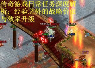 传奇游戏日常任务深度解析：经验之外的战略价值与效率升级