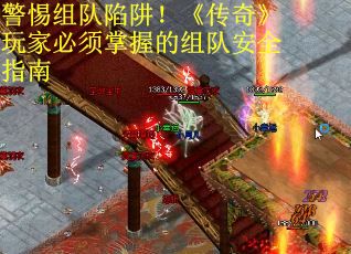 警惕组队陷阱！《传奇》玩家必须掌握的组队安全指南