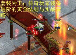 套装为王：传奇玩家装备进阶的黄金法则与实战策略