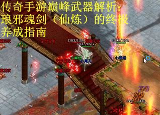 传奇手游巅峰武器解析：琅邪魂剑（仙炼）的终极养成指南