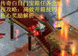 传奇白日门宝箱任务全流程攻略：高效开箱技巧与核心奖励解析