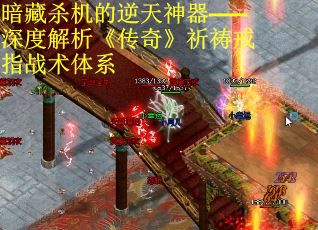 暗藏杀机的逆天神器——深度解析《传奇》祈祷戒指战术体系