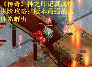 《传奇》神之印记真属性进阶攻略：版本最强战力体系解析