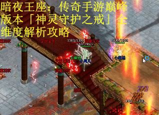 暗夜王座：传奇手游巅峰版本「神灵守护之戒」全维度解析攻略