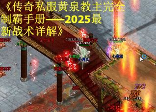 《传奇私服黄泉教主完全制霸手册——2025最新战术详解》