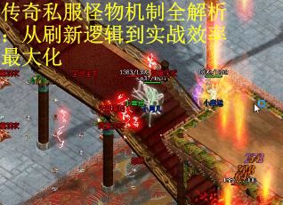 传奇私服怪物机制全解析：从刷新逻辑到实战效率最大化