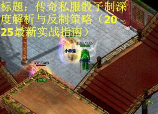 标题：传奇私服骰子制深度解析与反制策略（2025最新实战指南）