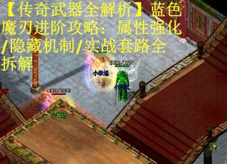 【传奇武器全解析】蓝色魔刃进阶攻略：属性强化/隐藏机制/实战套路全拆解