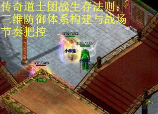 传奇道士团战生存法则：三维防御体系构建与战场节奏把控