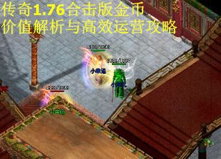 传奇1.76合击版金币价值解析与高效运营攻略