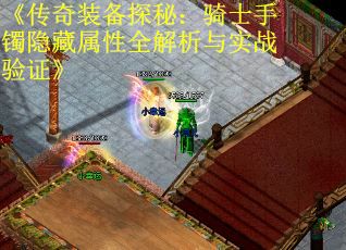 《传奇装备探秘：骑士手镯隐藏属性全解析与实战验证》
