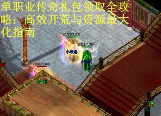 单职业传奇礼包领取全攻略：高效开荒与资源最大化指南