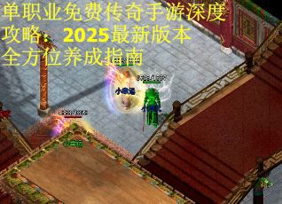 单职业免费传奇手游深度攻略：2025最新版本全方位养成指南