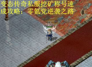 变态传奇私服挖矿称号速成攻略：零氪党逆袭之路