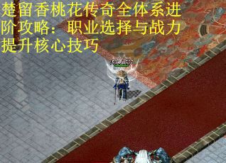 楚留香桃花传奇全体系进阶攻略：职业选择与战力提升核心技巧