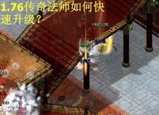 1.76传奇法师如何快速升级？