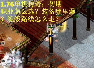 1.76单机传奇：初期职业怎么选？装备哪里爆？练级路线怎么走？