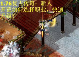 1.76复古传奇：新人开荒如何选择职业，快速升级？