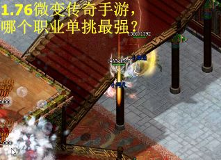 1.76微变传奇手游，哪个职业单挑最强？