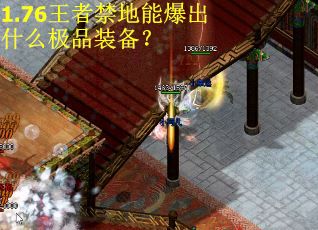 1.76王者禁地能爆出什么极品装备？