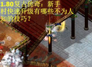 1.80复古传奇：新手村快速升级有哪些不为人知的技巧？