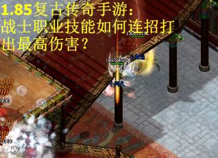 1.85复古传奇手游：战士职业技能如何连招打出最高伤害？