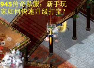945传奇私服：新手玩家如何快速升级打宝？