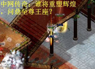 中网传奇：谁将重塑辉煌，问鼎至尊王座？