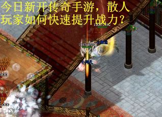 今日新开传奇手游，散人玩家如何快速提升战力？