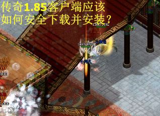 传奇1.85客户端应该如何安全下载并安装？