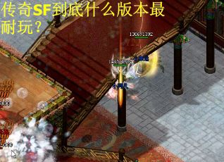 传奇SF到底什么版本最耐玩？
