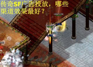传奇SF广告投放，哪些渠道效果最好？