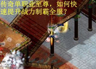 传奇单职业至尊，如何快速提升战力制霸全服？