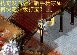 传奇发布会：新手玩家如何快速升级打宝？