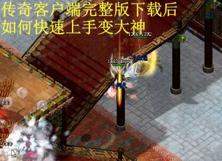 传奇客户端完整版下载后如何快速上手变大神