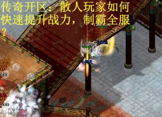 传奇开区：散人玩家如何快速提升战力，制霸全服？