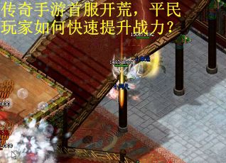 传奇手游首服开荒，平民玩家如何快速提升战力？