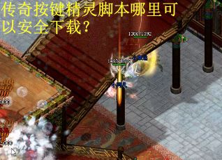传奇按键精灵脚本哪里可以安全下载？