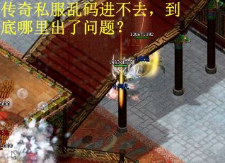 传奇私服乱码进不去，到底哪里出了问题？