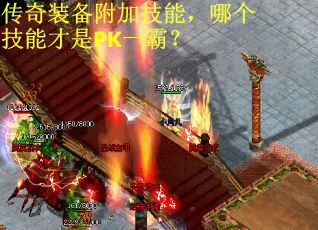 传奇装备附加技能，哪个技能才是PK一霸？