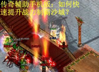 传奇辅助手机版：如何快速提升战力制霸沙城？