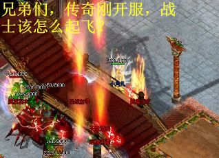 兄弟们，传奇刚开服，战士该怎么起飞？
