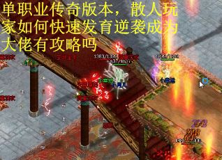 单职业传奇版本，散人玩家如何快速发育逆袭成为大佬有攻略吗